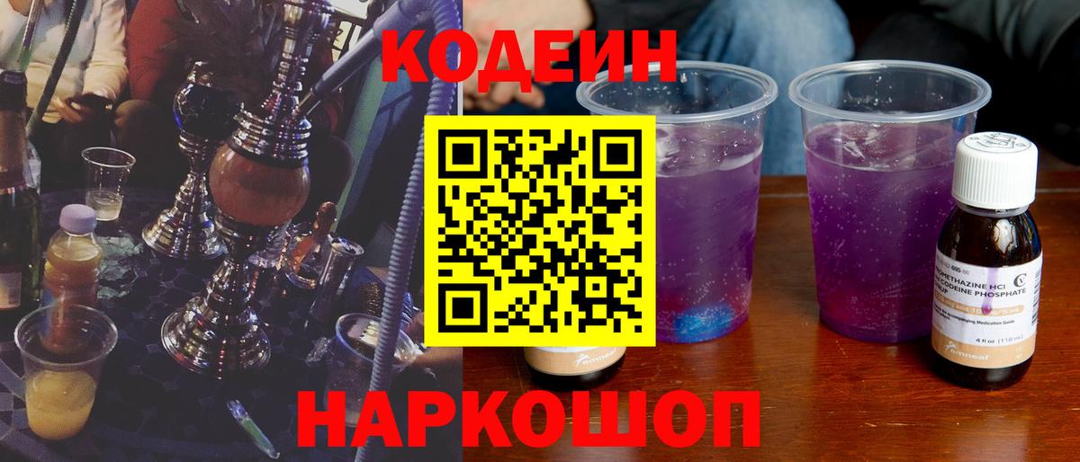 Кодеиновый сироп Lean Purple Drank  Вход с VPN  Междуреченск 
